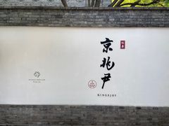 -京兆尹(雍和宫店)