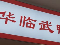 -舜华临武鸭·湖南零食特产(三王街店)