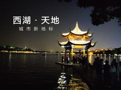-西湖天地