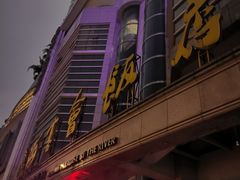 -海客会饭店