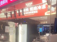 -左庭右院鲜牛肉火锅(金山万达店)