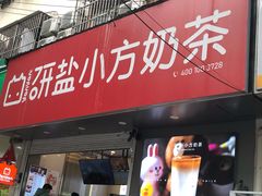 门面-研盐小方奶茶