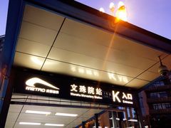 门面-厕所串串(文殊院店)