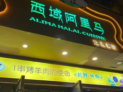 门面-西域阿里马新疆菜·清真(桂花路店)
