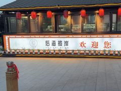 -后海彼岸花园餐厅