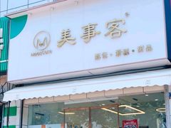门面-美事客·面包·蛋糕·甜品(CBD店)