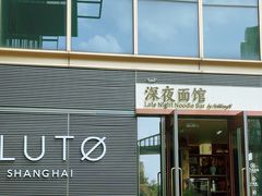 -蟹黄鱼·海派深夜面馆(江湾里店)