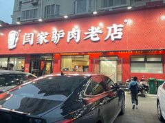 -闫家驴肉老店(华电一校店)