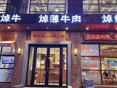 -焯牛潮汕牛肉火锅(云峰街创始店)
