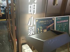 -阿明小菜·海鲜·上海菜(梅陇店)
