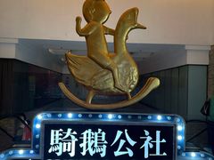 -骑鹅公社(南开大悦城店)