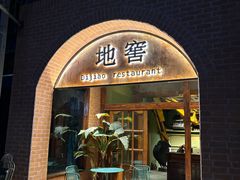 -C31地窖餐厅(黑龙江北路店)