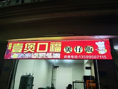 门面-壹煲口福煲仔饭(中山路店)