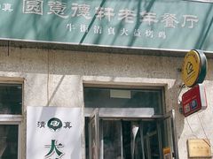 -大益烤鸡