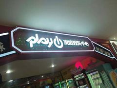 -大玩家超乐场(河东万达广场店)