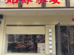 -姑苏家宴·苏帮菜·松鼠桂鱼(苏州总店)