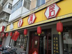 门面-九河居(荔湾路店)