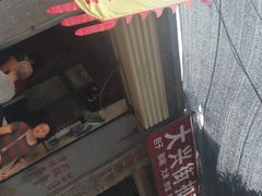 门面-大兴街扣碗包子馆