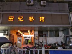 -田记餐馆(富国街店)