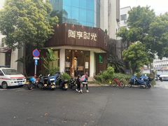 -陶享时光西餐·下午茶·竹林花园(新城店)