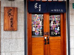 -沪水焙煎室(淡水路店)