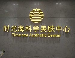 -时光海科学美肤中心