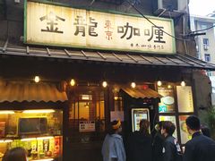 门面-金龙咖喱