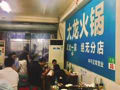 -大龙火锅(老店)