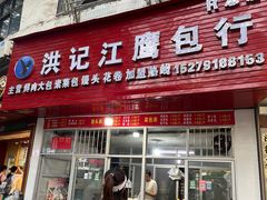 -洪记江鹰包行总店