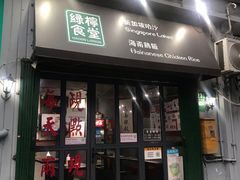 门面-绿柠食堂(北外滩店)