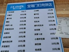 菜单-宝瑞门钉肉饼店