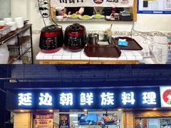 -屋里家延边朝鲜族冷面(南园店)