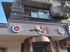 -蒋家桥饺面店(广陵路店)