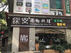门面-探窝·竹笙椰子鸡(杨箕店)