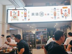 -黄潇洒老火锅(九眼桥宏济巷店)