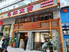 门面-飞虹鱼馆(春华路店)