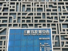 -证大喜玛拉雅中心