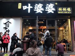 门面-嘉州叶婆婆钵钵鸡(建设路店)