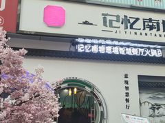 -记忆南塘·意境养生火锅(万达美食街店)