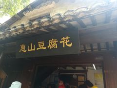 门面-秦园惠山豆腐花(惠山古镇店)