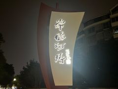 -大小河街