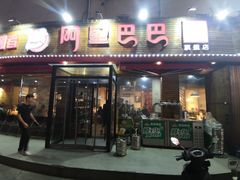 门面-阿里巴巴海鲜烧烤家常菜(黄岛店)