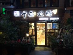 门面-十面欢腾·海鲜面·台式Bistro(长乐路店)