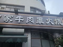 -清真·白家牛肉罩火烧老店(育才街店)