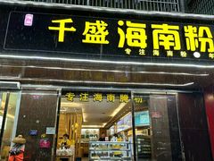 -千盛海南粉(金鸡岭店)