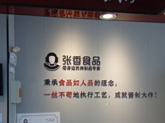 -张香食品(玉龙湾店)