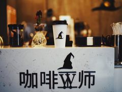 -WIZARD COFFEE咖啡巫师