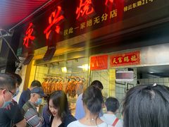 -永兴烧腊
