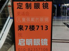 -启明眼镜(海淀黄庄店)