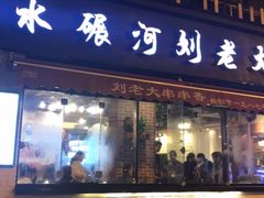 门面-水碾河刘老大串串香(水碾河路店)